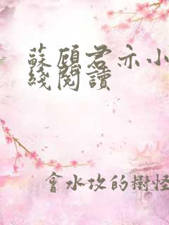 苏顾君亦小说在线阅读