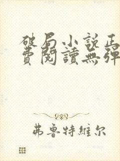 破局小说正版免费阅读无弹窗