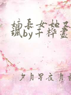 嫡长女她又美又飒by千桦尽落