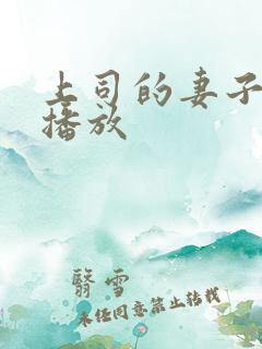 上司的妻子在线播放