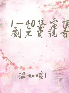 1—40集电视剧免费观看