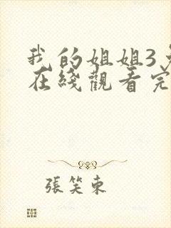 我的姐姐3免费在线观看完整版