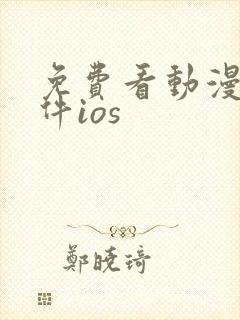 免费看动漫的软件ios