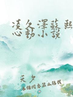 凌久泽苏熙婚后心动小说