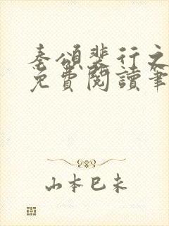 秦颂裴行之小说免费阅读笔趣阁