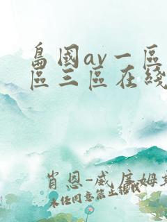 岛国av一区二区三区在线观看