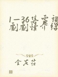 1—36集电视剧剧情介绍