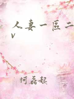 人妻一区二区av
