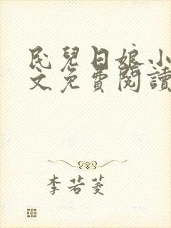 民儿日娘小说全文免费阅读