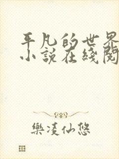平凡的世界续集小说在线阅读