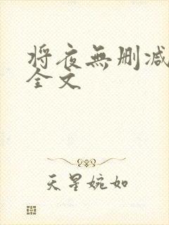 将夜无删减阅读全文