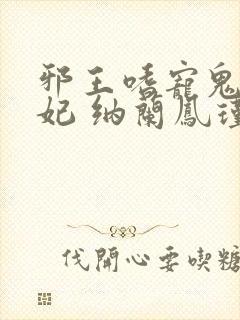 邪王嗜宠鬼医狂妃 纳兰凤瑾