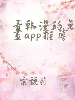 看韩漫的免费漫画app推荐