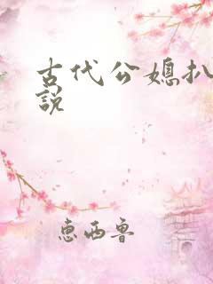 古代公媳扒灰小说