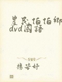 农民伯伯乡下妹dvd国语