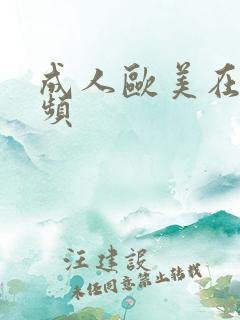 成人欧美在线视频