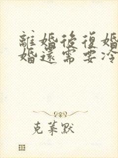 离婚后复婚再离婚还需要冷静期吗