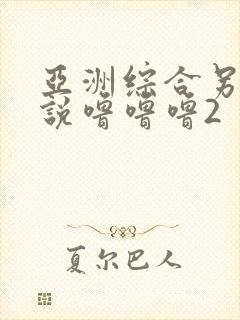 亚洲综合另类小说噜噜噜2