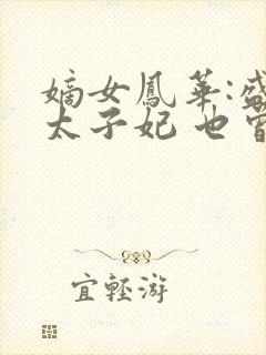 嫡女凤华:盛宠太子妃 也曾