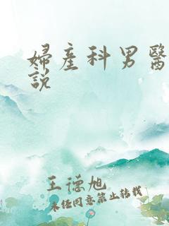 妇产科男医生小说