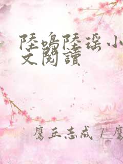 陆鸣陆瑶小说全文阅读
