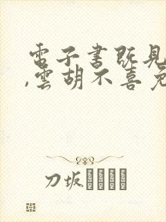 电子书既见君子,云胡不喜免费阅读