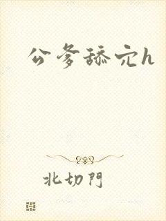 公爹舔穴h