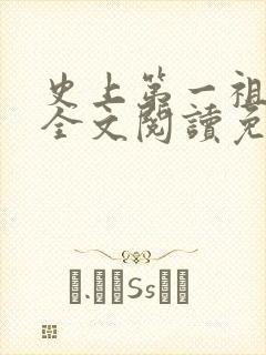 史上第一祖师爷全文阅读免费
