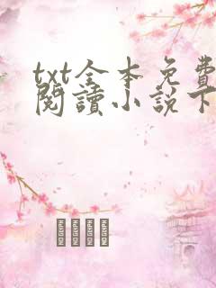 txt全本免费阅读小说下载大全