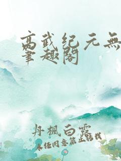 高武纪元无删减笔趣阁