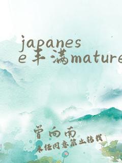 japanese丰满mature熟妇