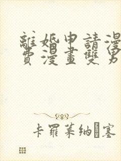 离婚申请漫画免费漫画双男主