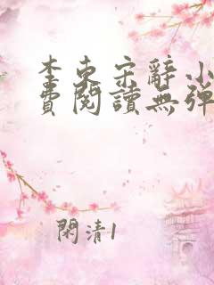 李东宋辞小说免费阅读无弹窗