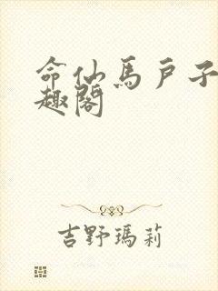 命仙马户子君笔趣阁