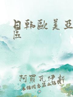 日韩欧美亚洲二区