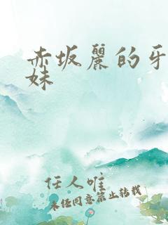 赤坂丽的牙医姐妹