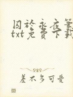 囚于永夜笔趣阁txt免费下载