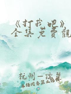 《打我吧》漫画全集免费观看