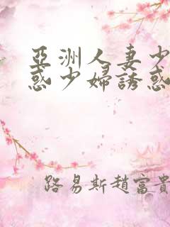 亚洲人妻少妇诱惑少妇诱惑少妇诱惑少妇诱惑