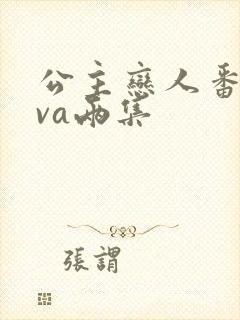 公主恋人番剧ova两集