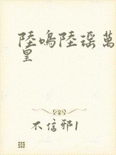 陆鸣陆瑶万道龙皇