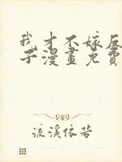 我才不嫁反派皇子漫画免费