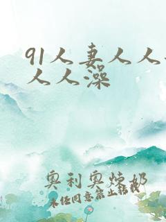 91人妻人人添人人澡