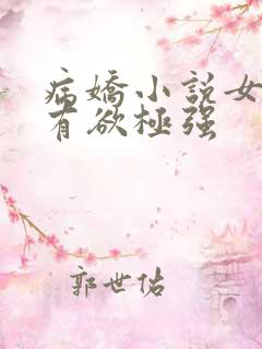 病娇小说女主占有欲极强