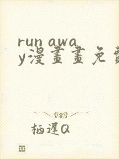 run away漫画画免费读漫画