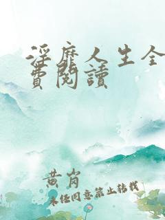 淫靡人生全文免费阅读