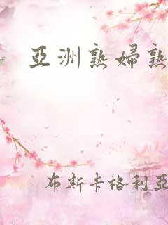 亚洲熟妇熟色