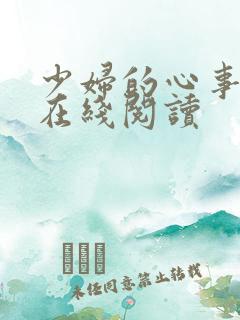 少妇的心事小说在线阅读
