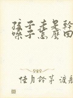 孩子老是干咳清嗓子怎么回事
