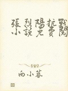 张烈阳抗战穿越小说免费阅读